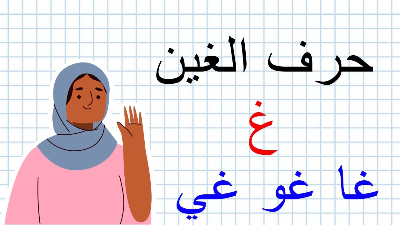 تعلم كتابة وقراءة حرف الغين | كلمـات بحرف الغين | تعليـم العربيـة بسهـولـة مع فاطمة