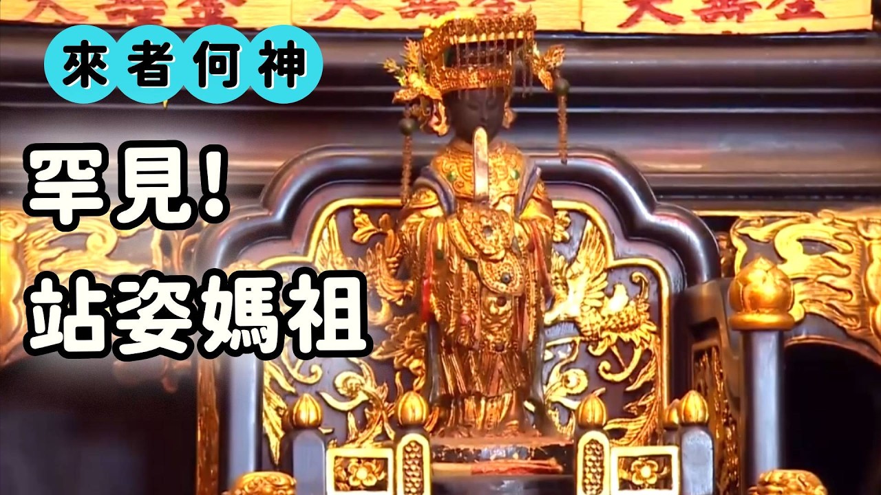 站三七步的媽祖婆！番薯的守護神 ｜  寶島神很大online ｜  來者何神