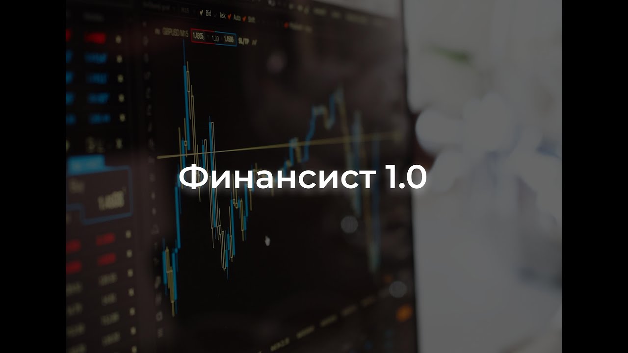 Финансист 1.0. Финансы основы. Лекция 1. (Ивашко Алексей)