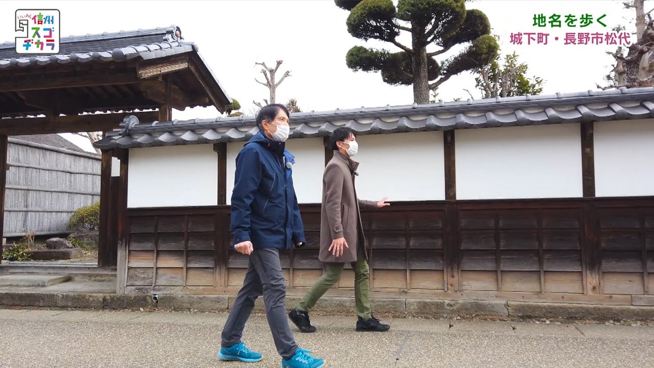 いいね！信州スゴヂカラ（地名を歩く 城下町・松代編 / 2021年3月27日）