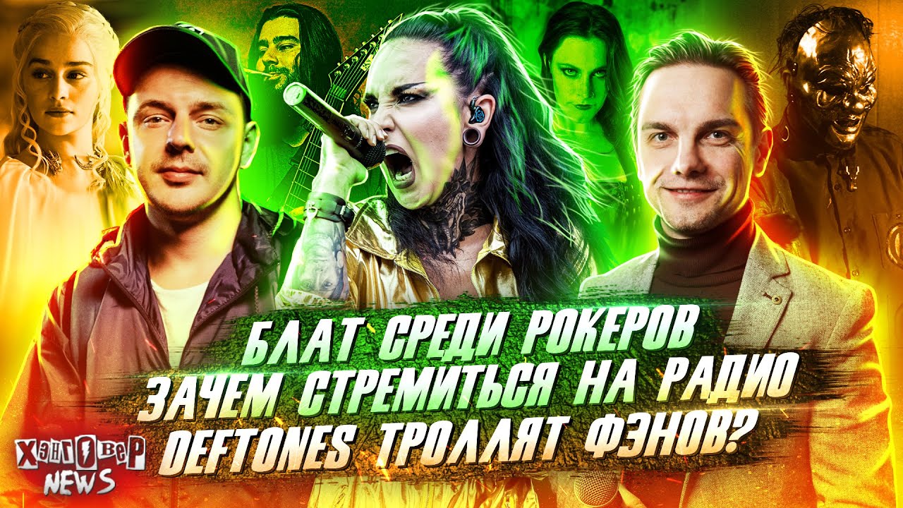 Татьяна (JINJER), Ортём (ANACONDAZ) и Иван (ЛОНГПЛЕЙ) о важном и интересном // ХЭНГОВЕР НЬЮЗ