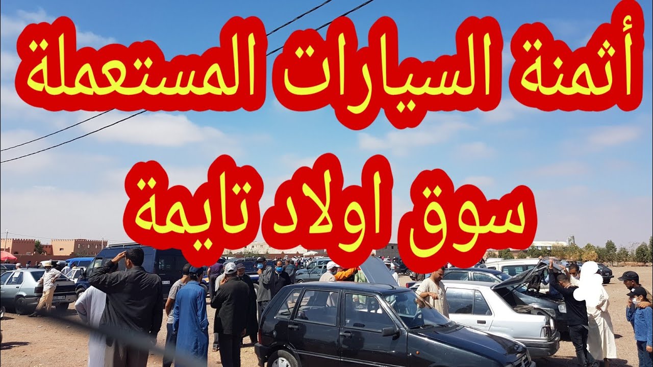 أثمنة السيارات المستعملة في السوق الآسبوعي أولاد تايمة( هوارة )
