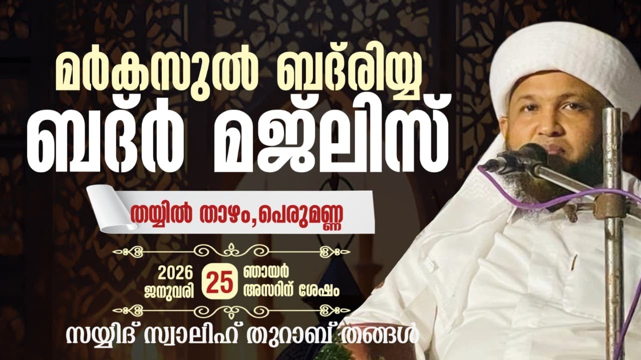 അസ്മാഉൽ ബദ്ർ മജ്ലിസ് | നേതൃത്വം :- സയ്യിദ് സ്വാലിഹ് തുറാബ് തങ്ങൾ SAYYID SWALIH THURAB THANGAL