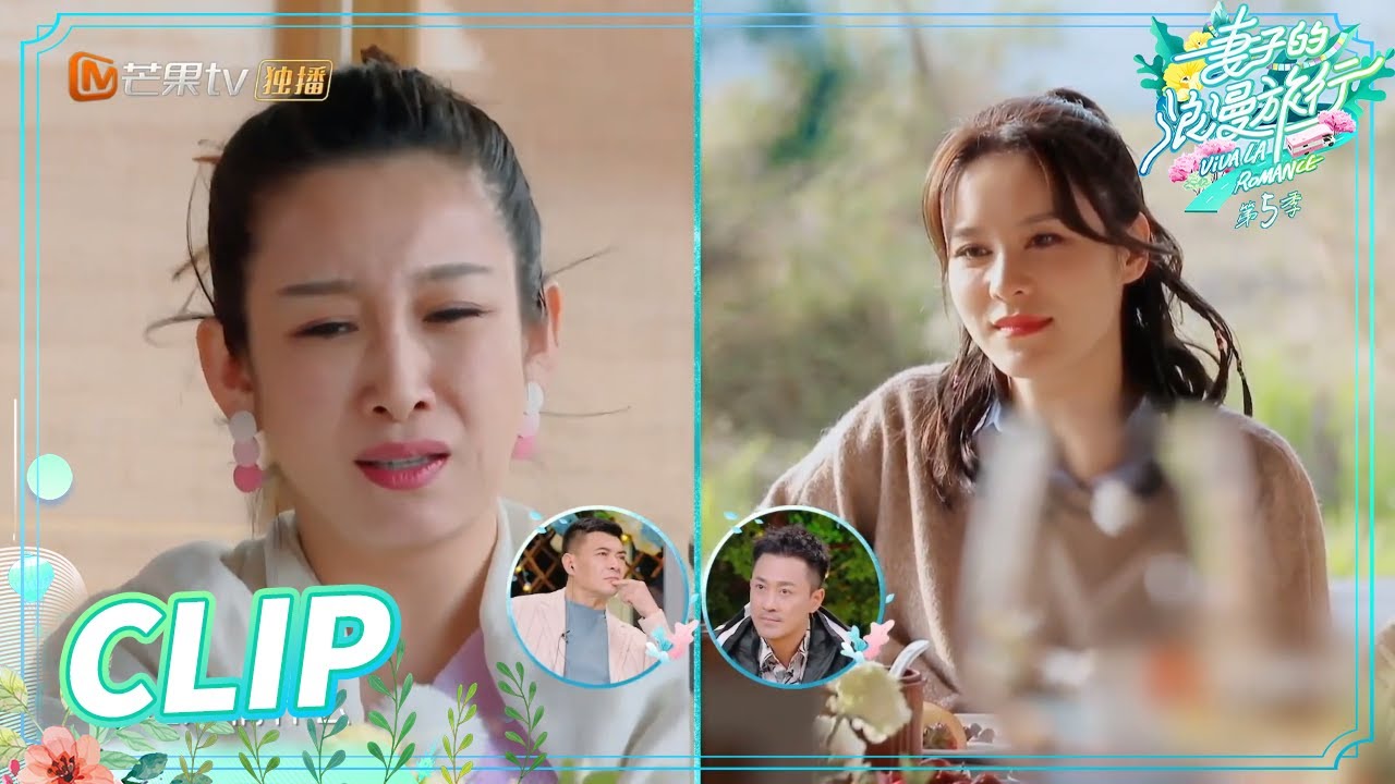 秦海璐说张馨月矫情？看妹妹自责太着急 《妻子的浪漫旅行5》 Viva La Romance S5 EP5丨MGTV
