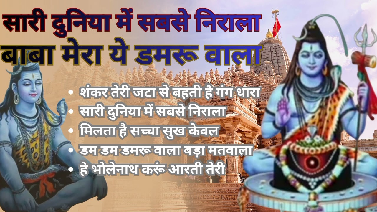 शिव भोले की भक्ति संगीत। शिव भजन। Shiv bhajan। Shiv Bhakti Geet। @SheetalKashyaponlinemusicclass 