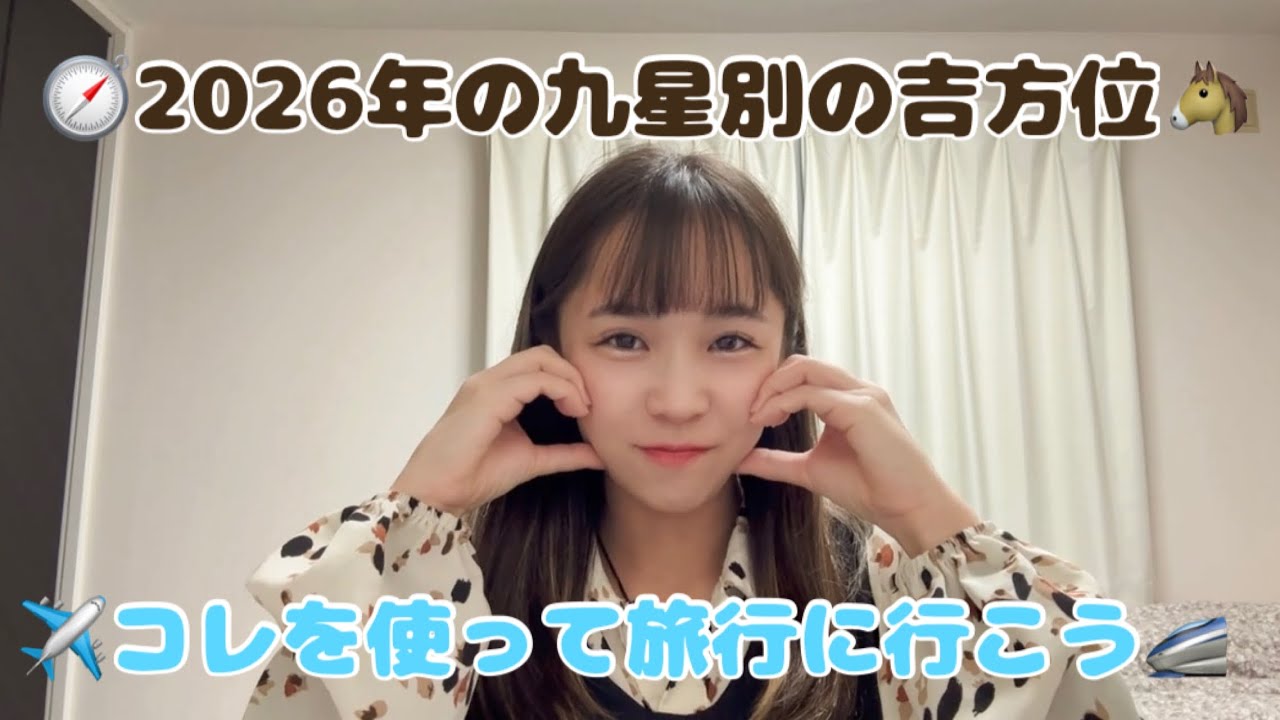 2026年の九星気学別の吉方位　#吉方位　#九星気学