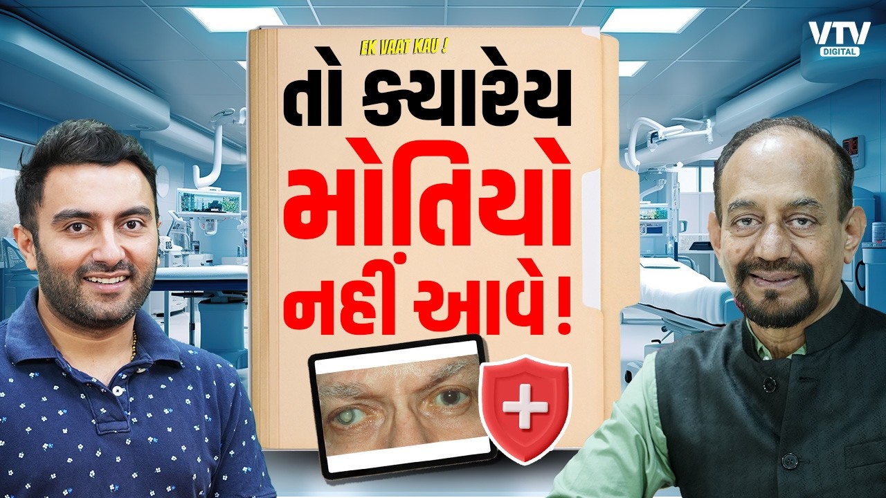 Cataract Truths You NEED to Know! Dr. Jagdish Rana Reveals Secrets! | Ek Vaat Kau