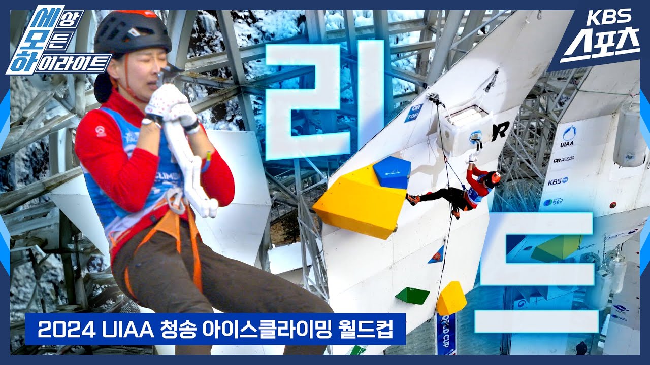 세계랭킹 1위부터 피지컬100까지, 빙벽 쫌🧗 타는 사람들 총출동!! [2024 UIAA 청송 아이스클라이밍 월드컵 - 리드 결승]