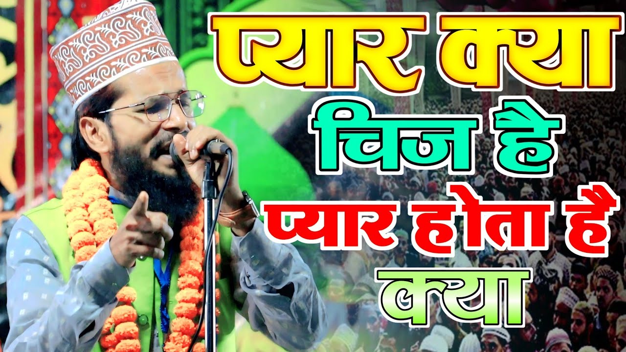 अब सुनें💘प्यार क्या चिज है प्यार होता है क्या New Naat Sharif | Akhtar Kashif Giridih 