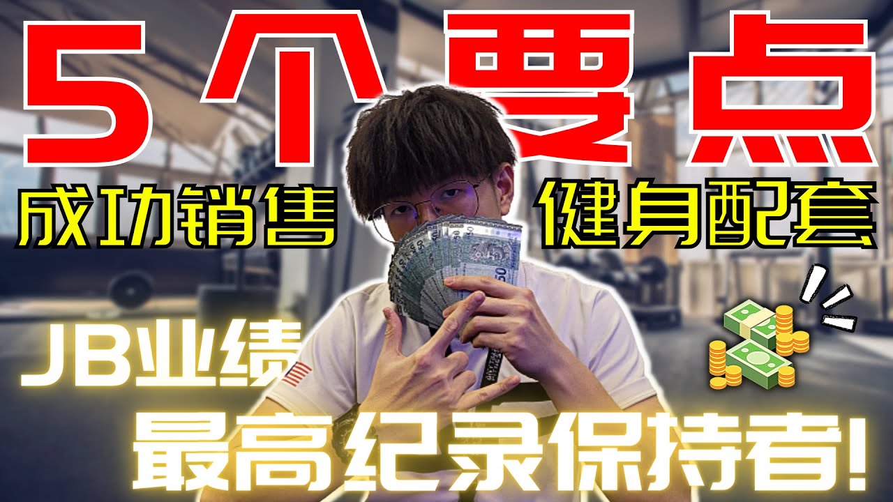 【教练必看】成功销售健身配套的5个要点｜无私藏全分享