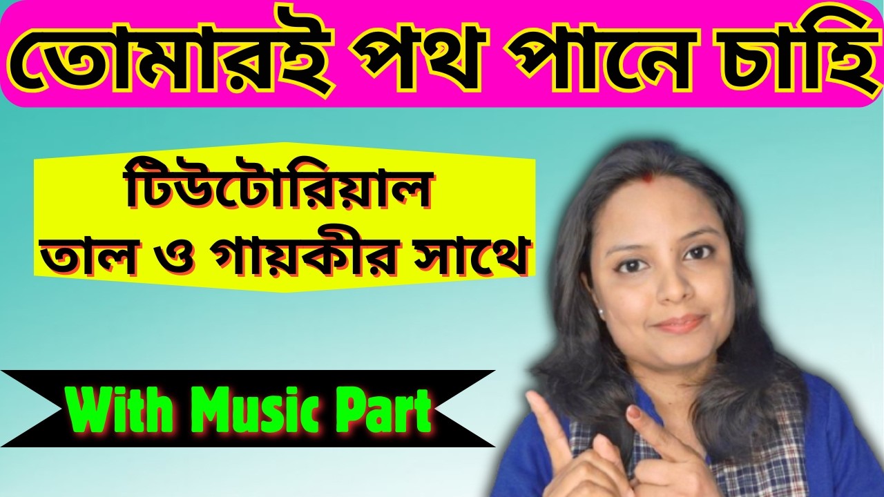 তোমারই পথ পানে চাহি স্বরলিপি তাল, গায়কীর সাথে/বাংলা গান টিউটোরিয়াল/Tomari Potho Pane Chahi Tutorial