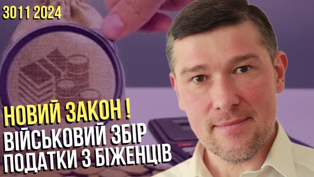 🚨З 1 ГРУДНЯ НОВИЙ ЗАКОН ПРО ПОДАТКИ З БІЖЕНЦІВ, ФОПІВ, А ТАКОЖ ІНШИХ ГРОМАДЯН. ВАЖЛИВО!