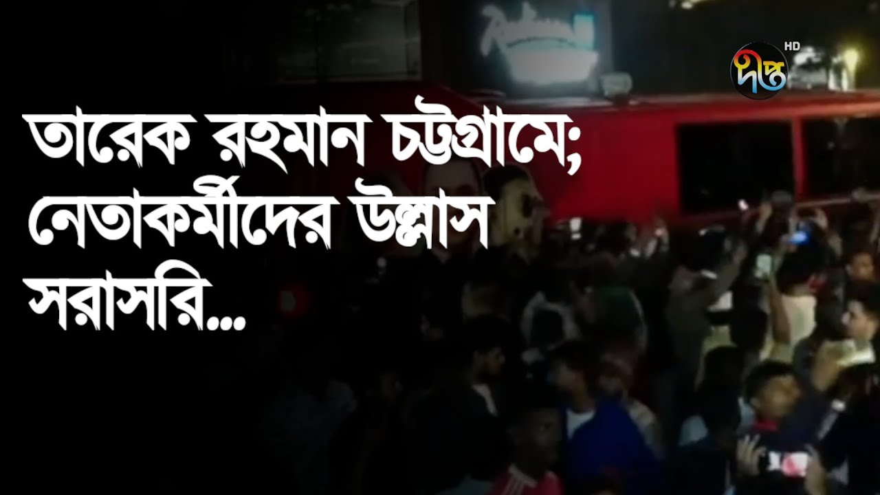 🔴 Live l তারেক রহমান চট্টগ্রামে; নেতাকর্মীদের উল্লাস, সরাসরি...