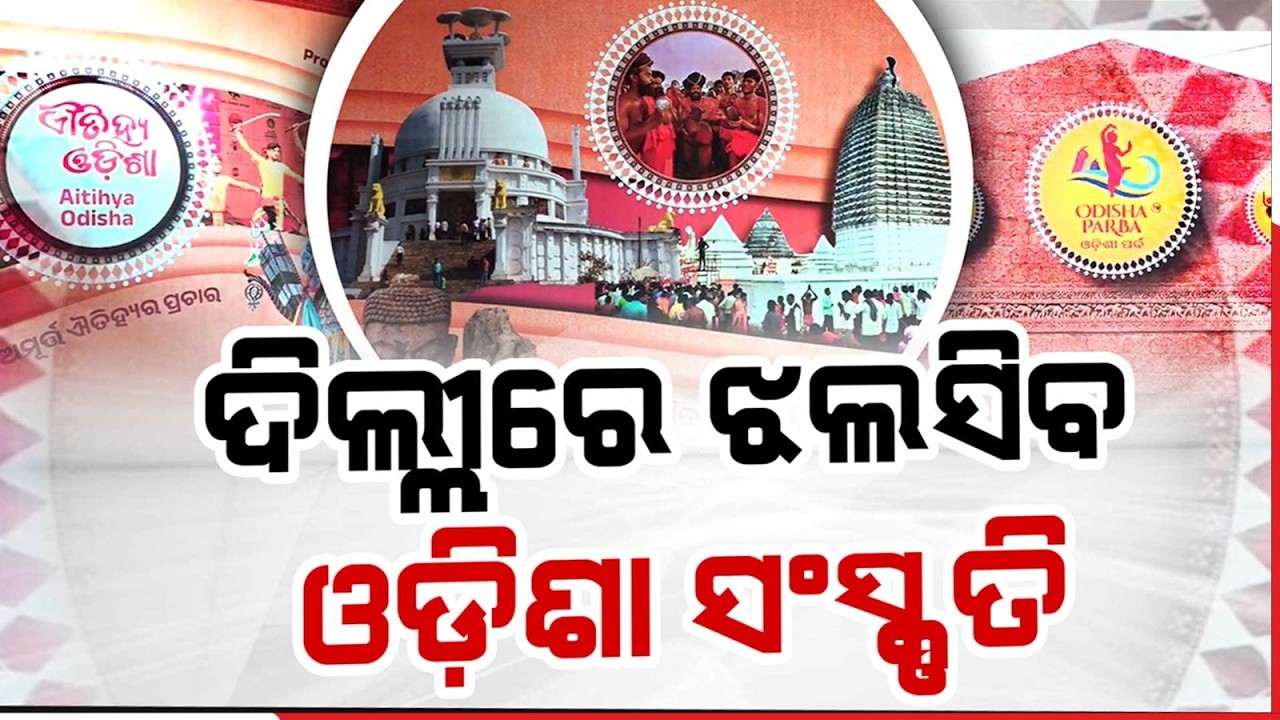 ଦିଲ୍ଲୀରେ ଆରମ୍ଭ ହେବ ‘ଓଡ଼ିଶା ପର୍ବ ୨୦୨୬’ | Odisha Parba 2026 Begins in Delhi | Argus News