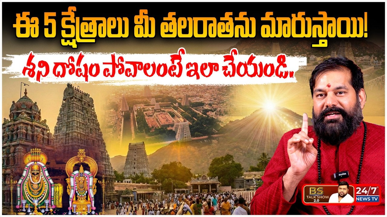 అరుణాచల రహస్యాలు మీకు తెలుసా..? | Astrologer Pradeep Joshi Joshi About Arunachalam | BS Talk Show
