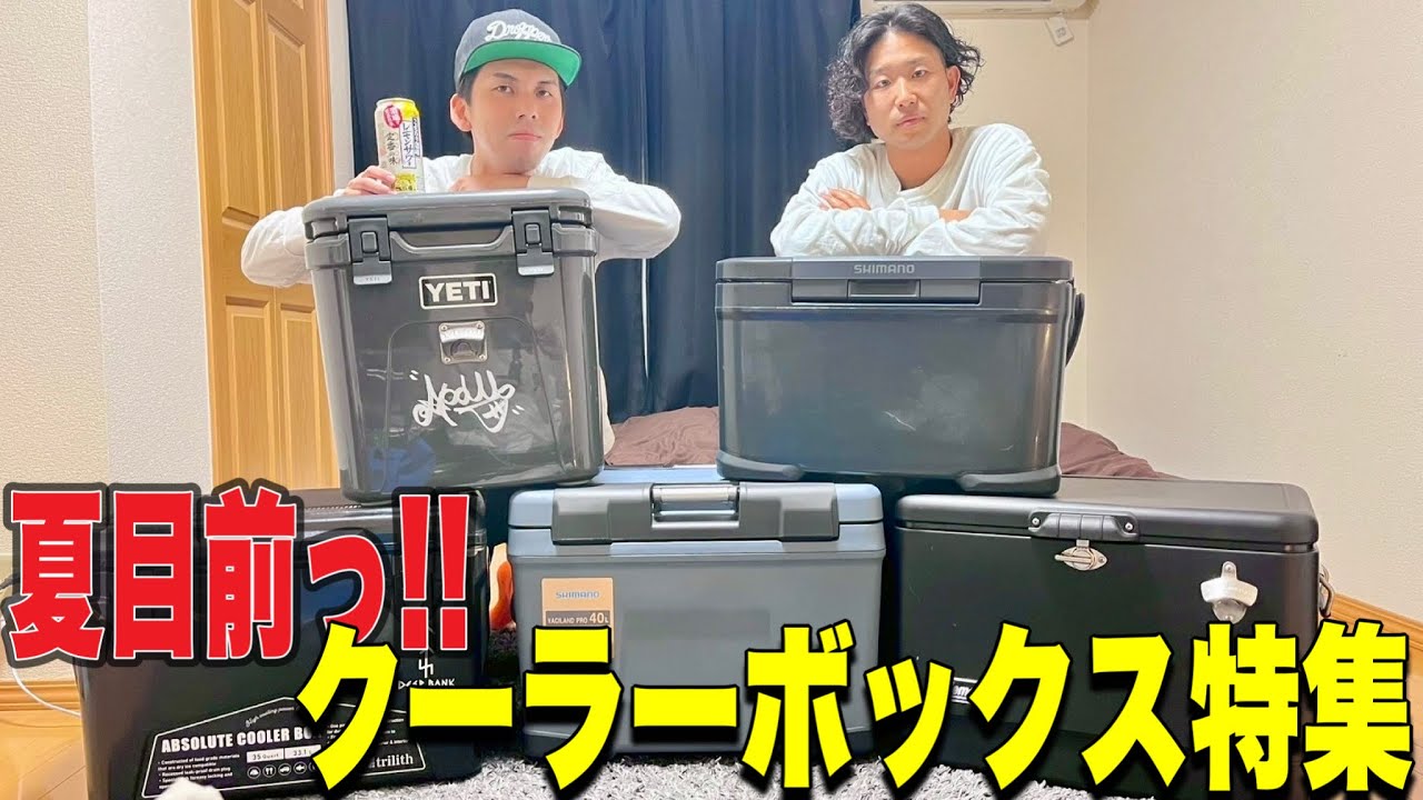【ギア紹介】夏キャンの準備をしよう！クーラーボックス特集！！