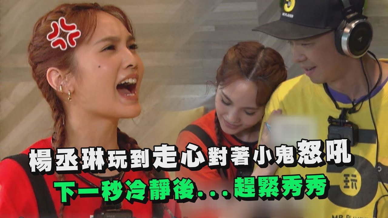 【綜藝玩很大】 楊丞琳玩到走心對著小鬼怒吼 下一秒冷靜後...趕緊秀秀
