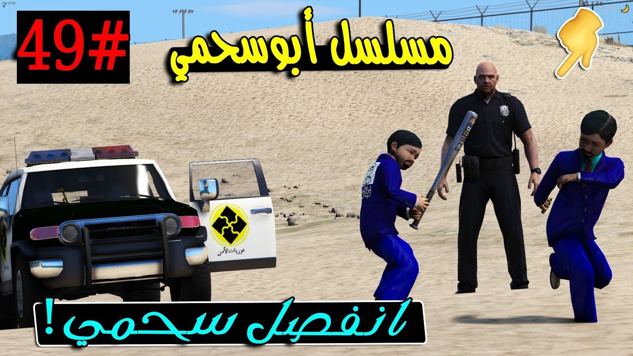 سلسلة - أبوسحمي #49 | خالد يظلم سحمي و أنفصل من شرطة الصغار .. !!