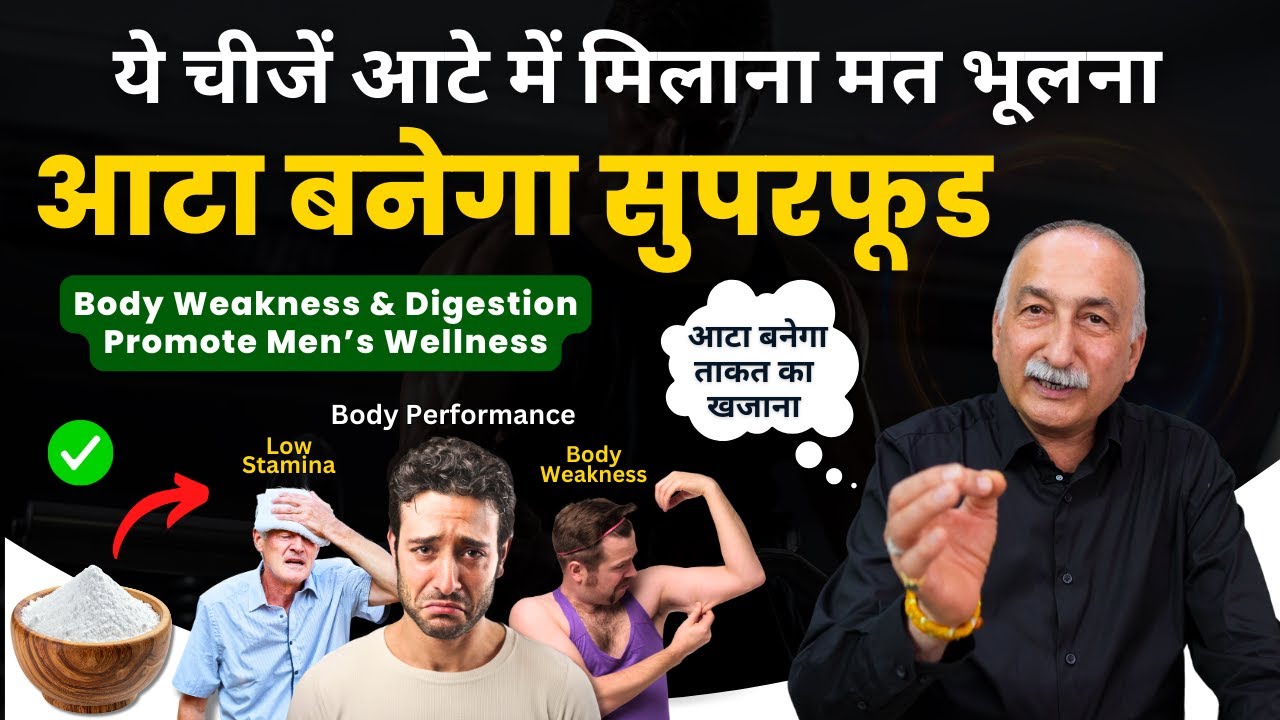 आटे के साथ में मिलाएं ये चीजें कमजोरी होगी छूमंतर | Weakness | Joint Pain | Heart Health | Fat loss