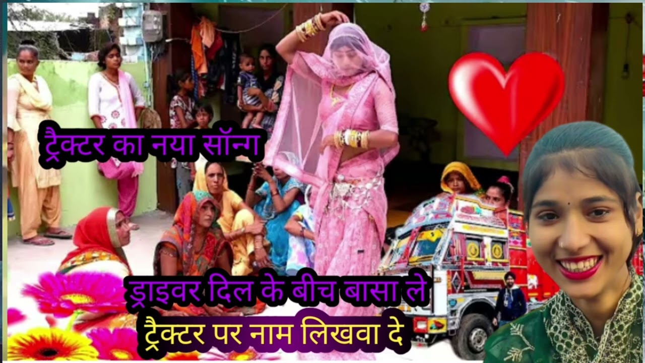 ड्राइवर दिल के बीच बसा ले ट्रैक्टर पर नाम लिखवा दे ❤️ ट्रैक्टर का नया सॉन्ग❤️ रीता यादव की आवाज ❤️