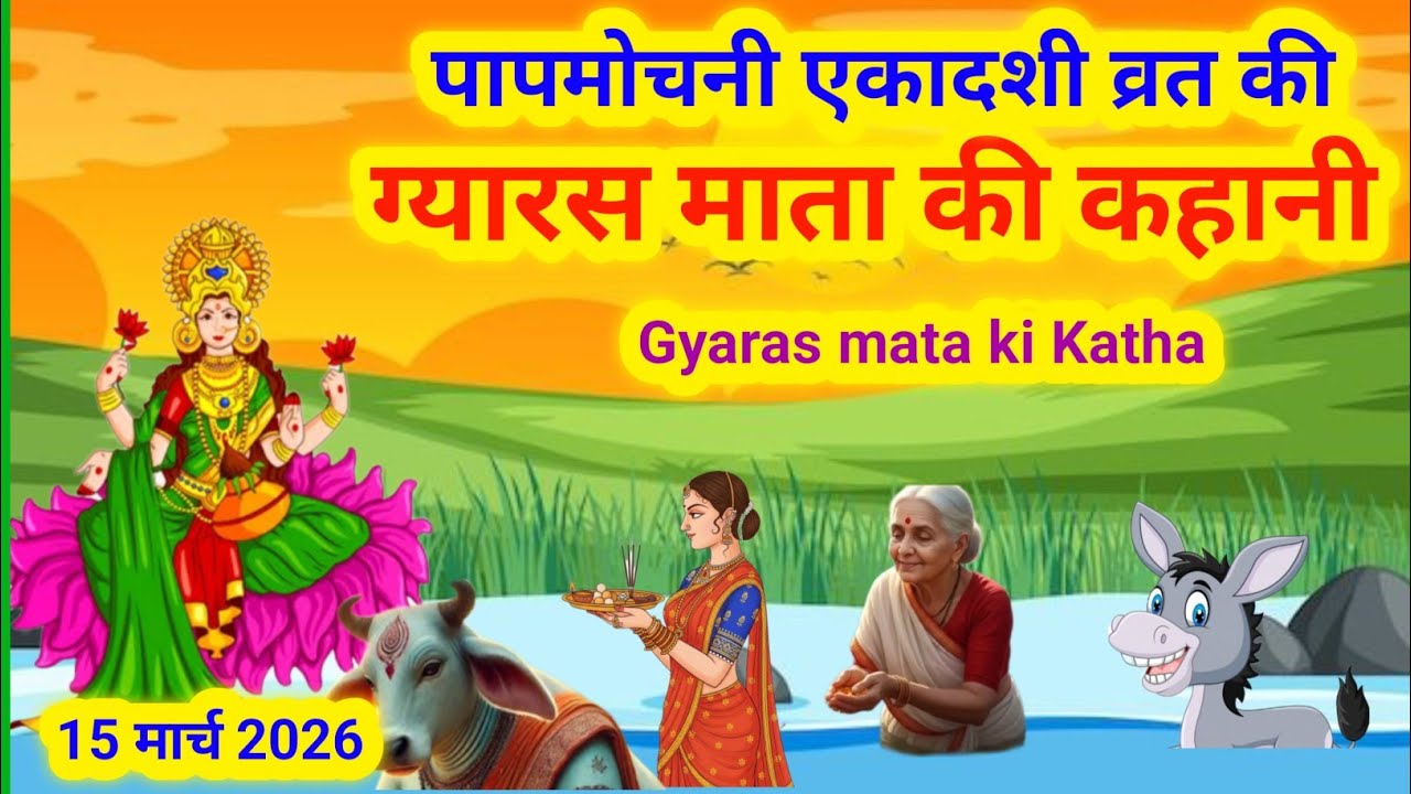 gyaras mata ki kahani/gyaras ki kahani/gyaras mata ki katha/gyas mata ki kahani/gas mata ki kahani