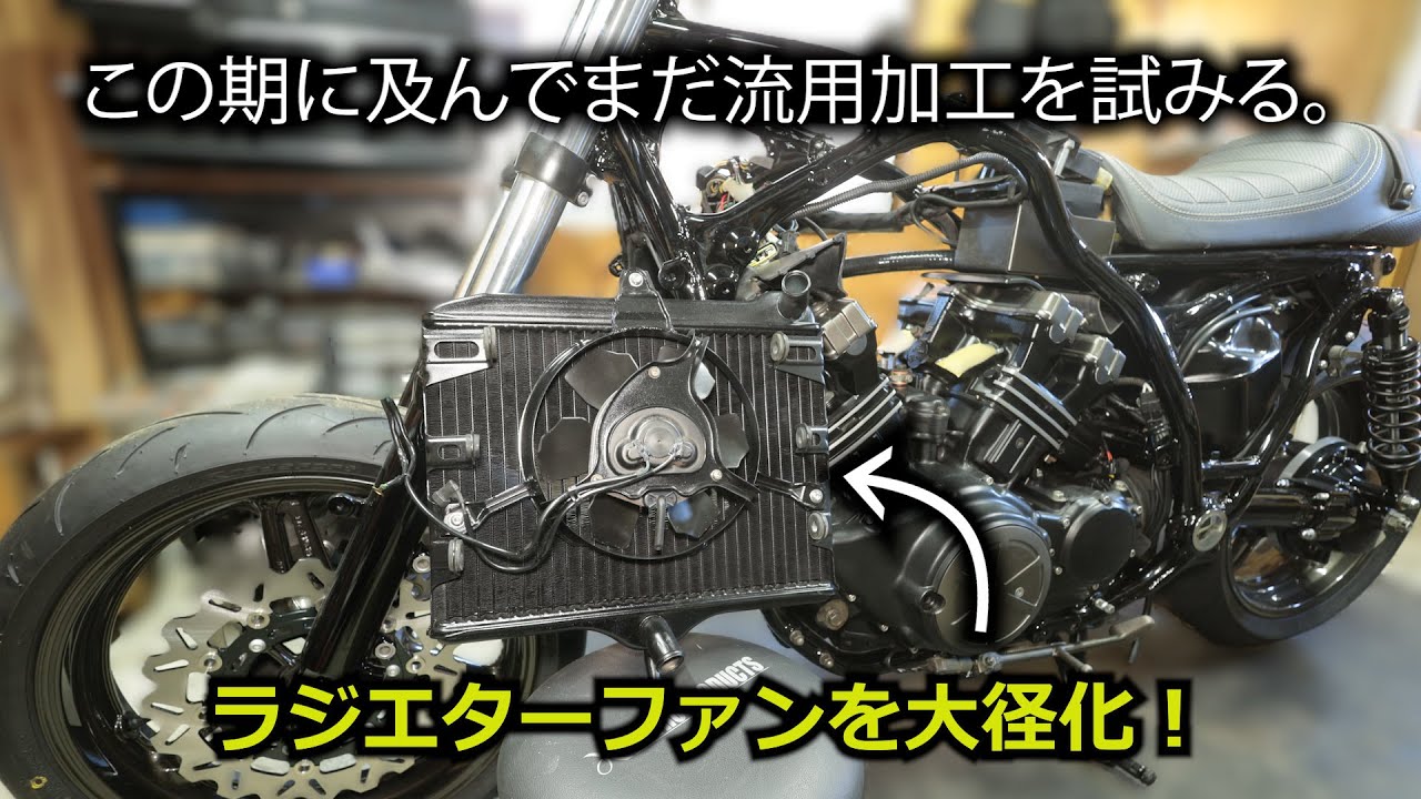 【Vmax1200】２連PCファンで撃沈したラジエターファンを純正より大径化させてみる【V4スポーツヘリテイジ化:47】