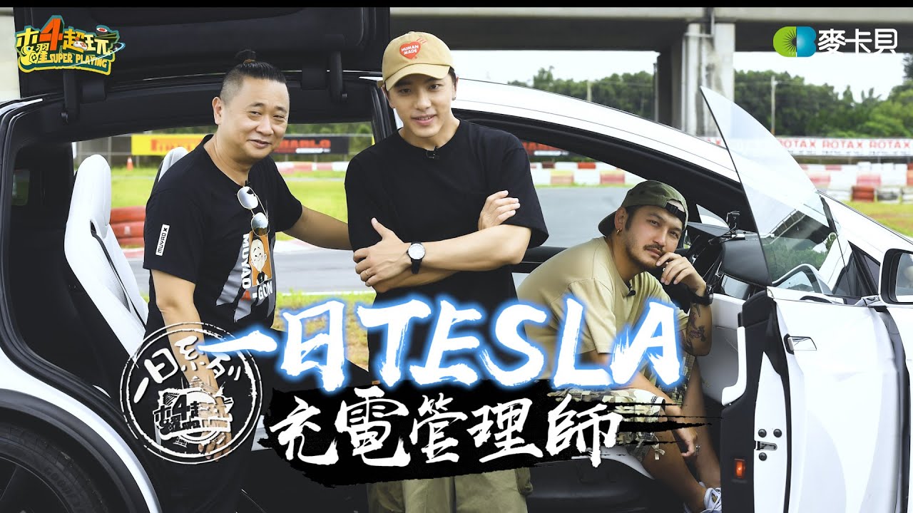 《一日系列ＳＰ》男人的夢想特斯拉TESLA!!!邰哥KID坤達跑給你看!!!-一日特斯拉充電管理師