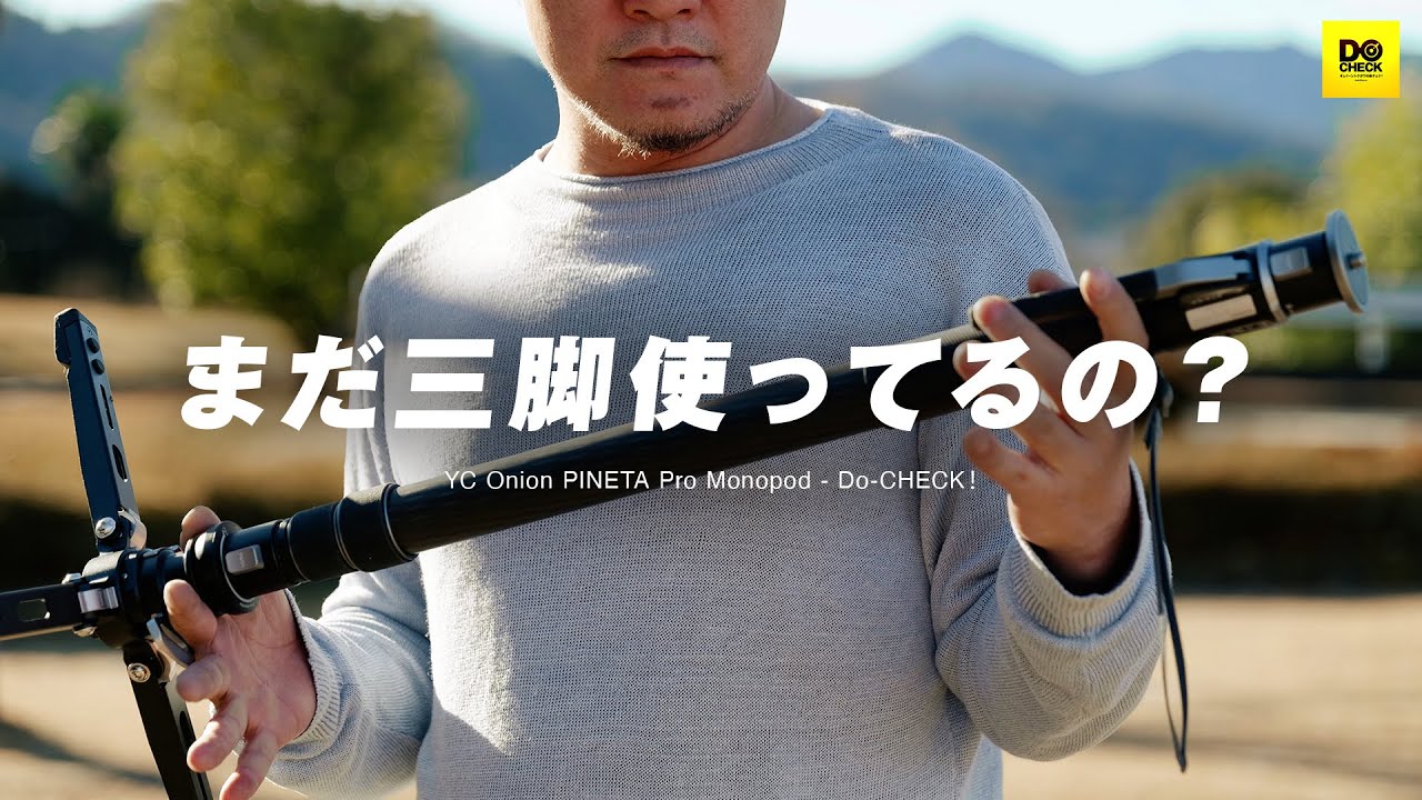 買って損なし！撮れ高が爆アガりする素晴らしい一脚 YC ONION PINETA MONOPOD Pro【動チェク！】