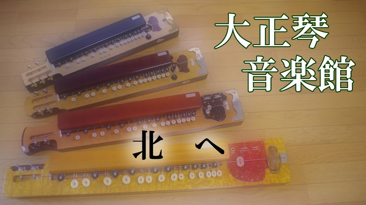 大正琴　北へ　多重録音動画　109
