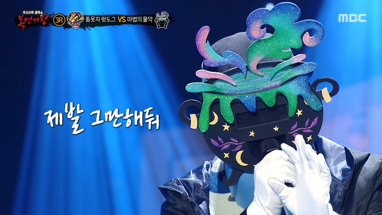 [복면가왕] '마법의 물약' 3라운드 무대 - 제발, MBC 251207 방송