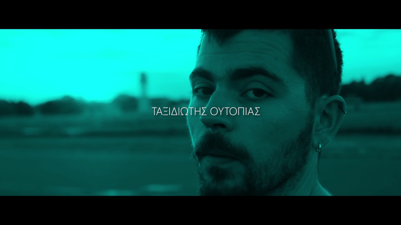Φιλοκτήτης - ΤΑΞΙΔΙΩΤΗΣ ΟΥΤΟΠΙΑΣ (Official Utopian Video)