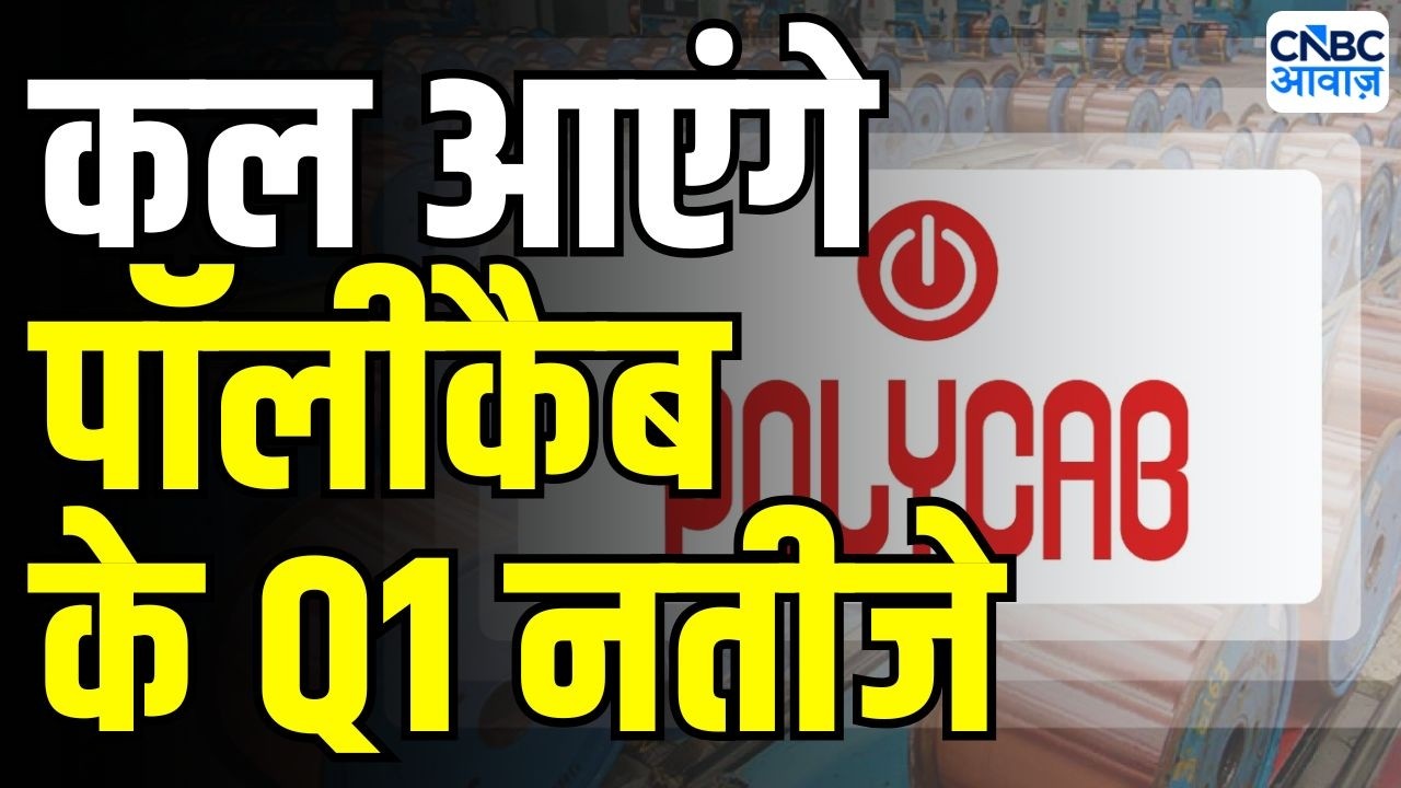 Polycab Q1 Preview : कल आएंगे पॉलीकैब के Q1 नतीजे | Stock Market News today | Q1 earnings
