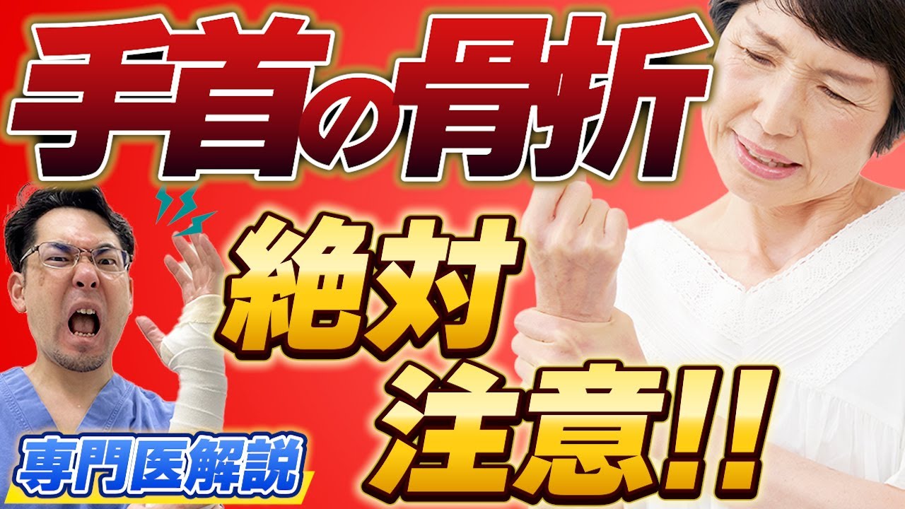 手首の骨折で絶対注意すべきこと　専門医解説