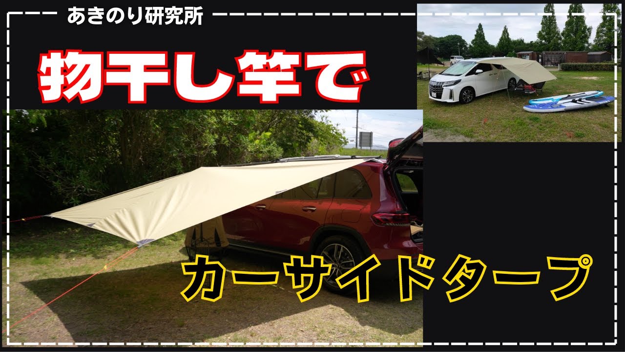 【HowTo】SUVやミニバンでカーサイドタープを張る時に便利な裏技。物干し竿？！を使うだけで綺麗に一人でも簡単に張れます。普通のタープがまるでサイドオーニングみたいになります。No0118