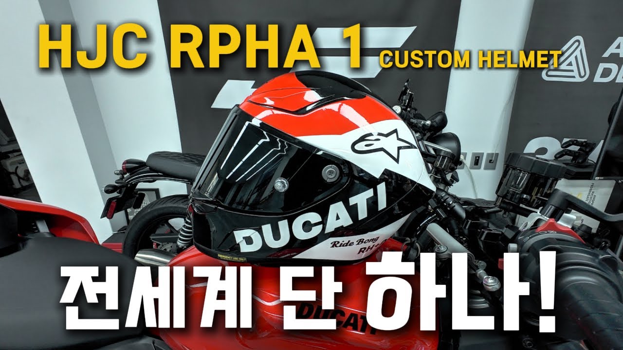 두카티 #2 용품들 도착! 어쩌다보니..커스텀을 해버렸네, ducati V2 , HJC RPHA 1 Helmet custom