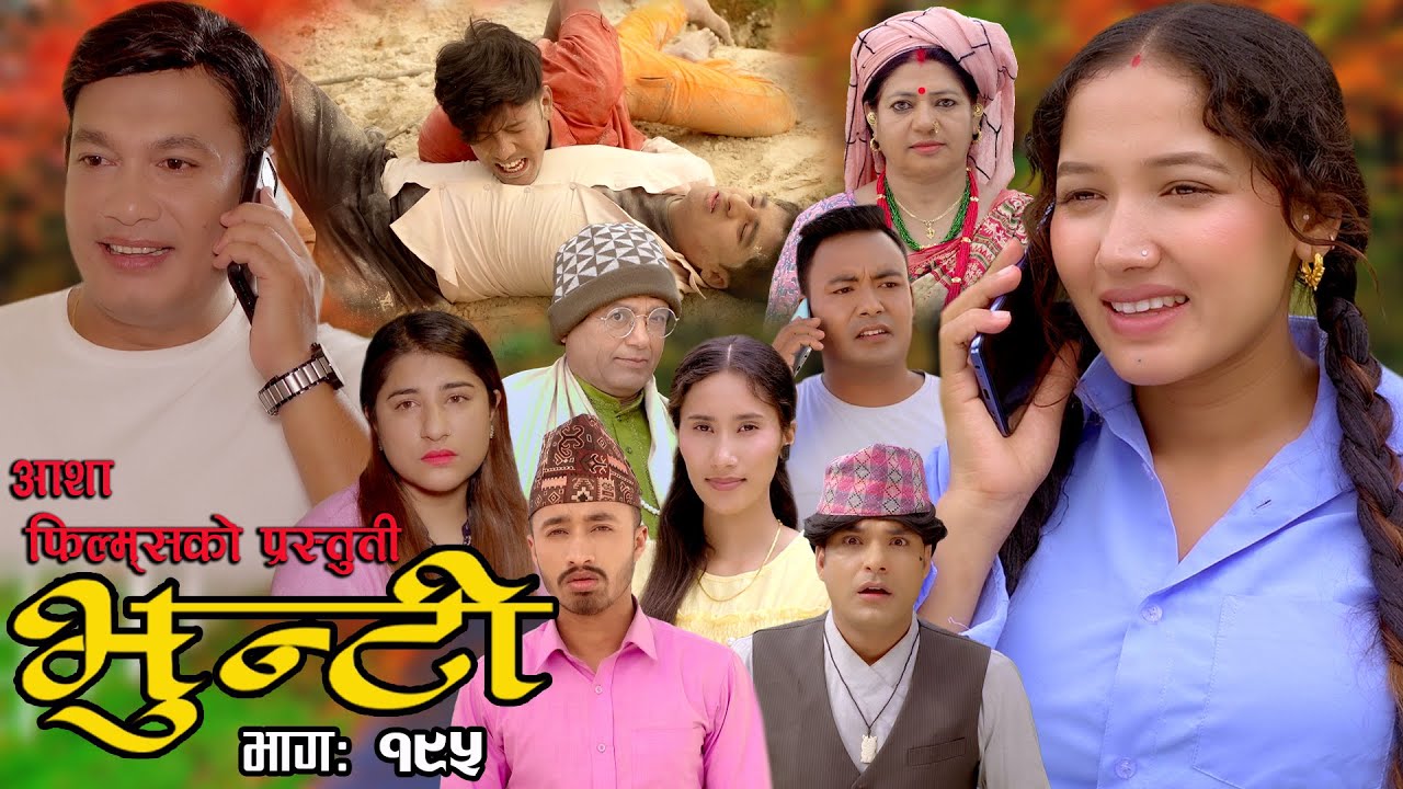 भुन्टी भाग- १९५ [ Bhunti Epi-195 ] II Asha Khadka II Sukumaya II January 02/2024