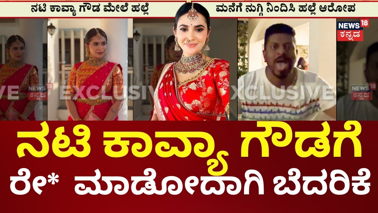 Radha Ramana Actress Kavya Gowda Assault Case | ನಟಿ ಕಾವ್ಯಾ ಜನಪ್ರಿಯತೆಯನ್ನ ಸಹಿಸದೆ ಹಲ್ಲೆ ಆರೋಪ