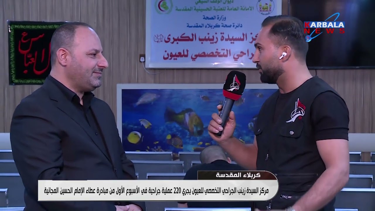 كربلاء المقدسة   مركز السيدة زينب الجراحي التخصصي للعيون يواصل استقبال المراجعين ضمن مبادرة عطاء الإ