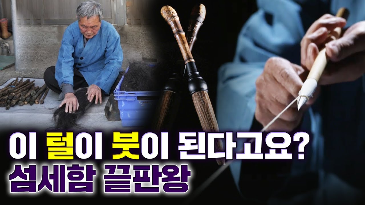 [무형문화재] 손으로 엉킨 털을 다 고르고... | 65년간 전통방식으로 붓 제작해온 울산 무형문화재 모필장 김종춘