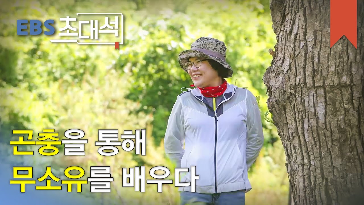 EBS 초대석 - 나는 한국의 파브르입니다- 정부희 곤충 박사_#002