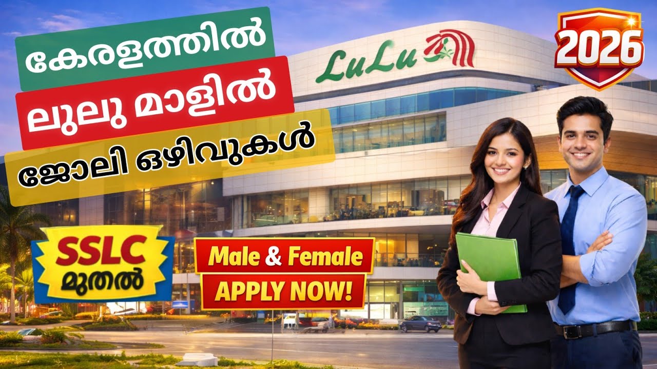 കേരളത്തിൽ ലുലു മാളിൽ ജോലി നേടാം | Lulu Mall Jobs 2026 | ലുലു മാൾ കോട്ടയം ജോലി ഒഴിവുകൾ 