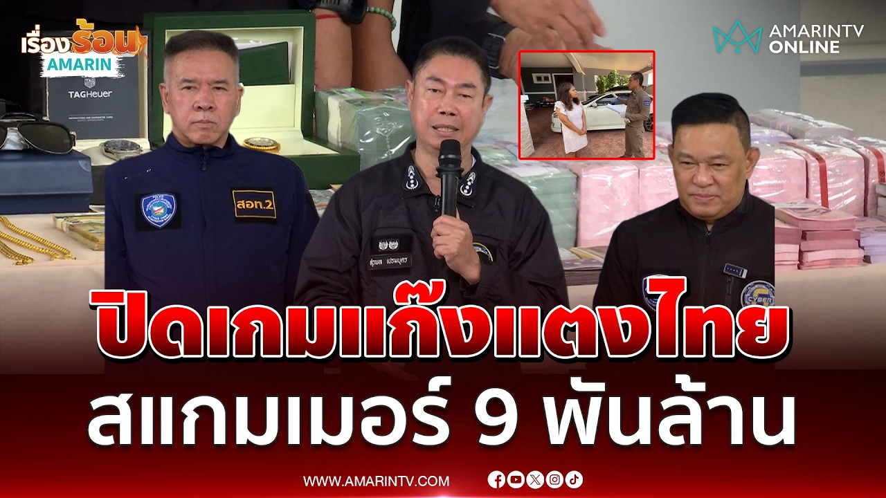 ตร.ไซเบอร์ ทลายเครือข่ายแตงไทย พบเพิ่งโดนอายัด 9 พันล้าน| เรื่องร้อนอมรินทร์