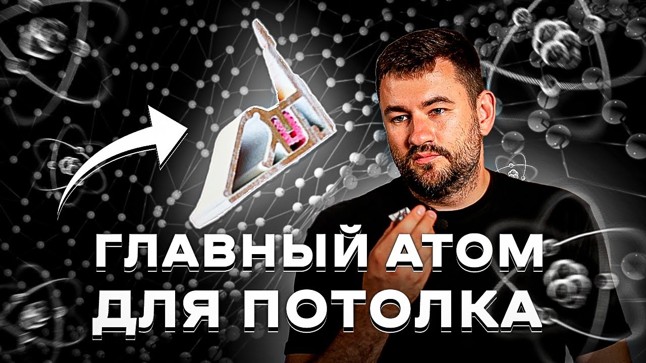 АТОМ для натяжного потолка. Профиль на все случаи жизни!