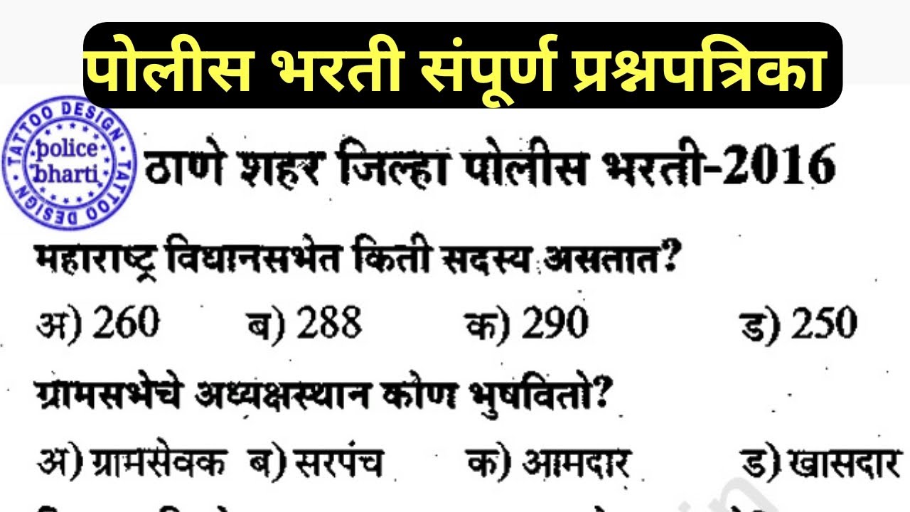 Police Bharti Maharashtra paper 2016 Thane| Maharashtra Police Bharti question paper 2018| police gk