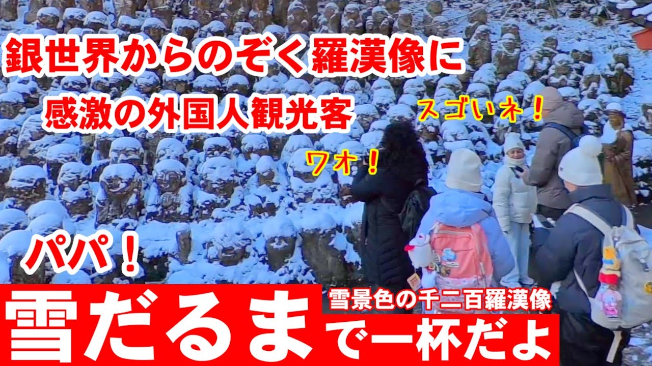 1月22日(木)｢京都の雪｣雪だるまでいっぱいだよ！銀世界からのぞく羅漢像に外国人観光客感激！愛宕念仏寺千二百羅漢像が雪景色