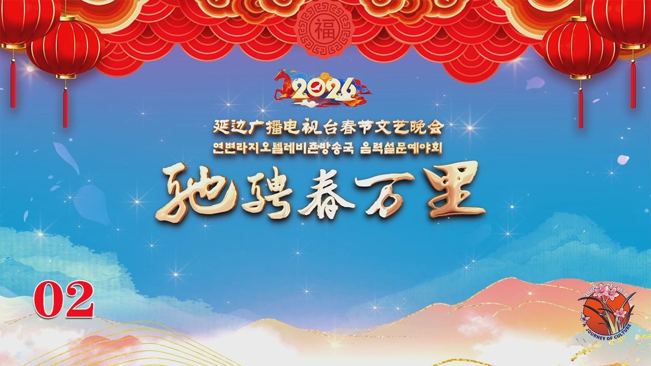 Yanbian 2026 Spring Gala Part 2 – Ethnic Harmony & Spectacular Shows! #2026春晚 #延边歌曲