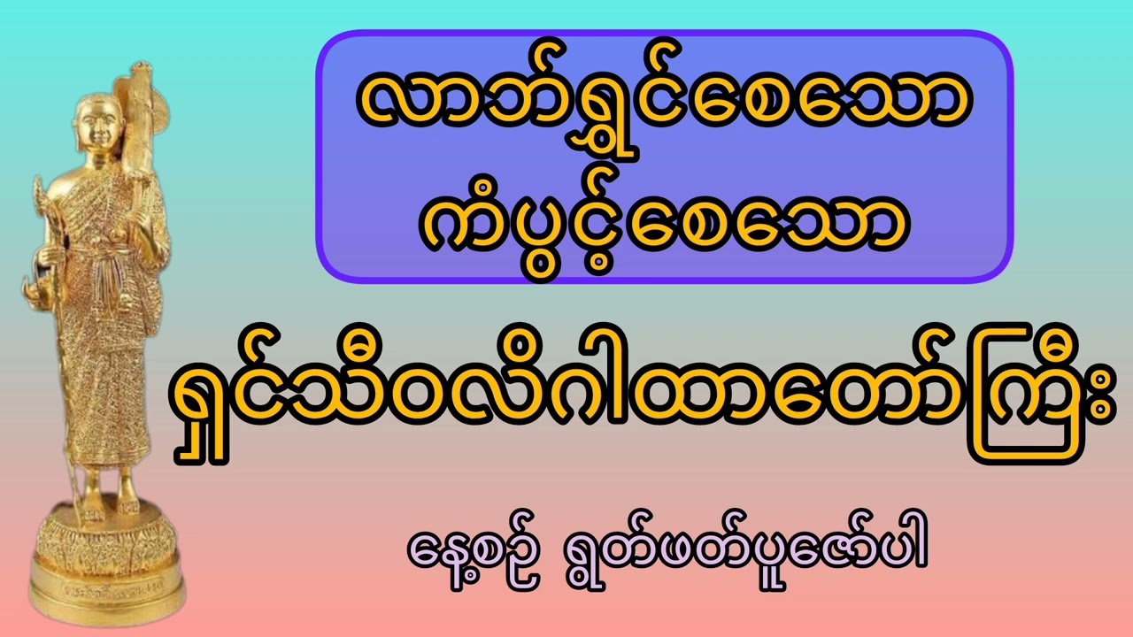 ကံပွင့် လဘ်လာဘတိုးပွားစေသော ရှင်သီဝလိ ဂါထာတော်ကြီး