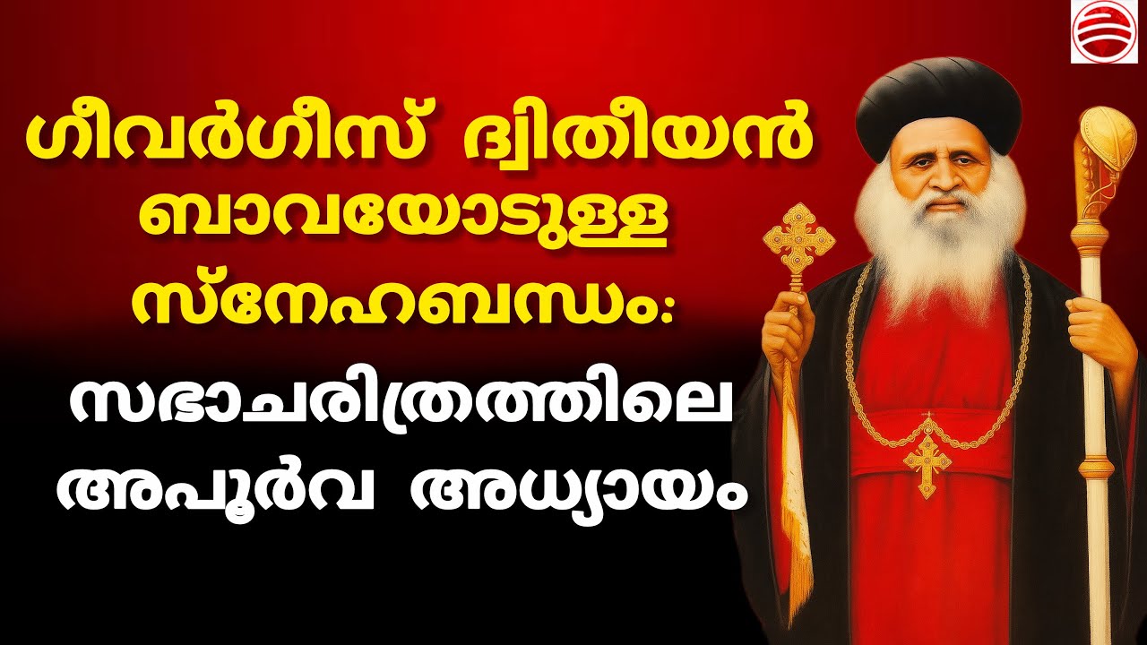 അന്ത്യോഖ്യയല്ല, സമാധാനമാണ് ദർശനം; സഭാഭേദത്തിനപ്പുറം മനുഷ്യസ്‌നേഹത്തിന്റെ മഹാ സാക്ഷ്യം