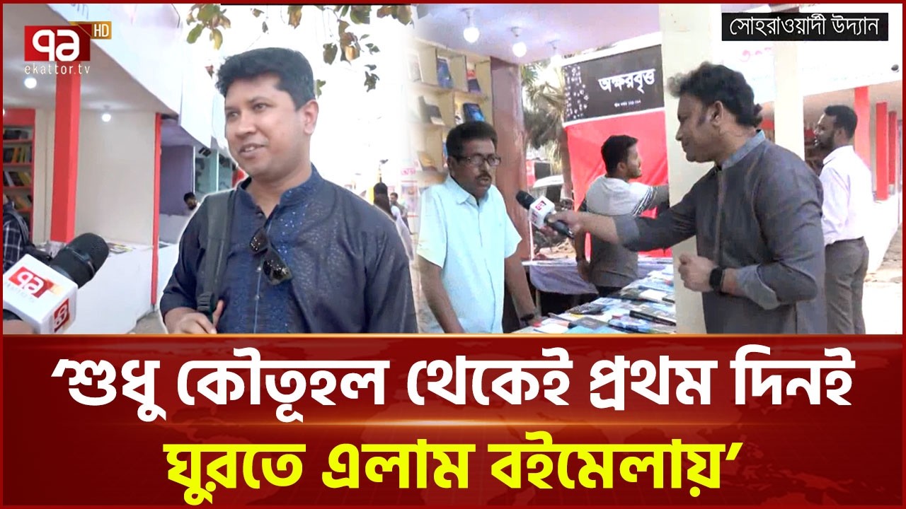 প্রথম দিনের বইমেলায় প্রবর্তক চিত্তরঞ্জন সাহার মুক্তধারার সঙ্গে একাত্তর | Book Fair | Ekattor TV
