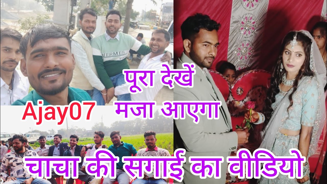 चाचा की सगाई का वीडियो पूरा देखें मजा आएगा #Ajay07 February 2026
